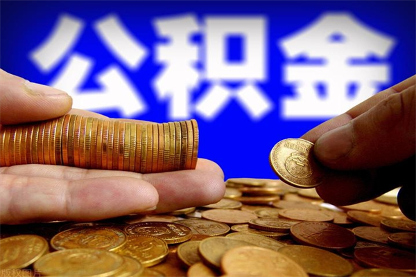 肇州公积金已封存半年怎么取（公积金封存半年后怎么领取）