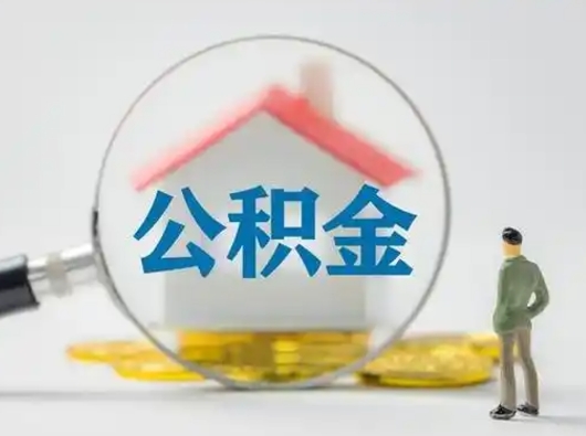 肇州怎么领取公积金（怎么领取住房公积金?）